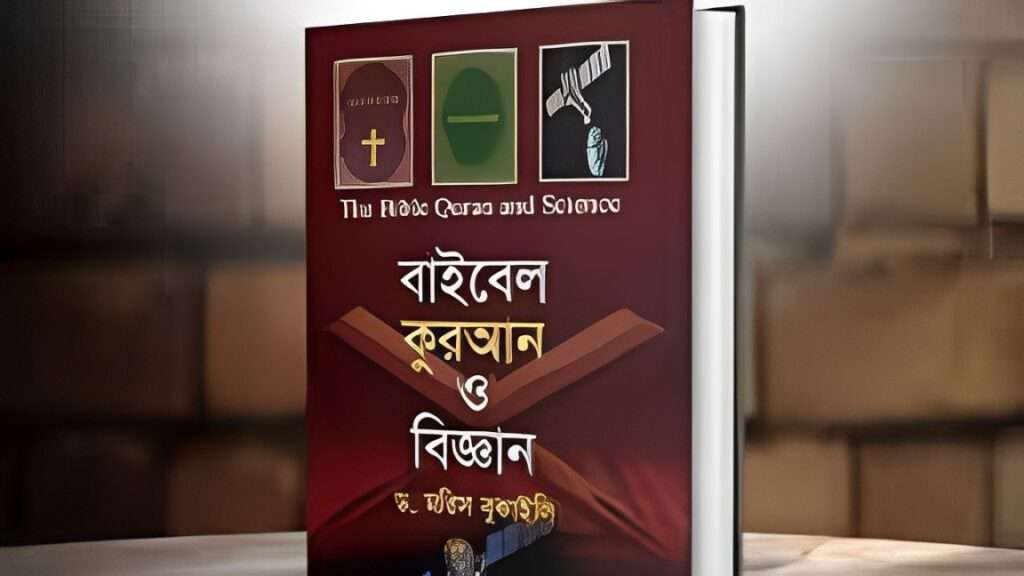 ড. মরিস বুকাইলির বই “বাইবেল, কোরআন ও বিজ্ঞান”