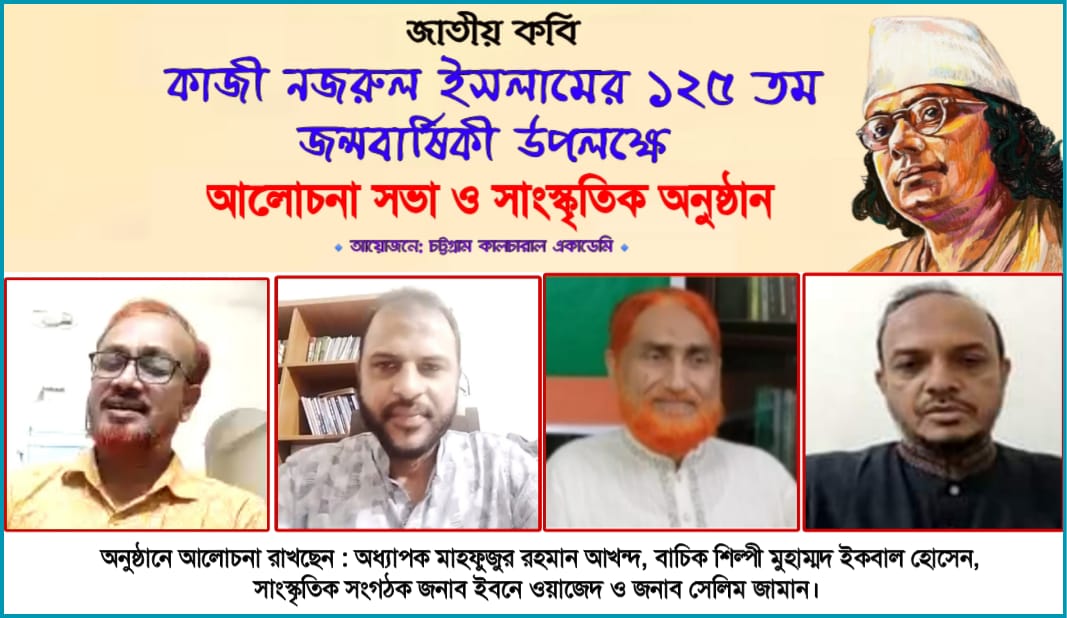 চট্টগ্রাম কালচারাল একাডেমি আয়োজিত অনুষ্ঠানে কাজী নজরুল ইসলামকে ভিন্নভাবে চিত্রায়িত